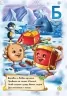 Книга Новорічні історії: Наша новорічна абетка (Рос) Ранок А518003Р (9789667473204) (229574)