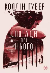 Спогади про нього. Суперроман – Коллін Гувер (Укр) Рідна мова (9786178248871) (489574)