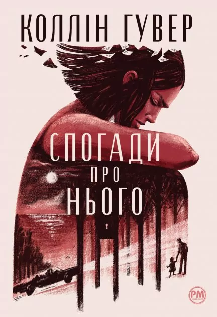 Спогади про нього. Суперроман – Коллін Гувер (Укр) Рідна мова (9786178248871) (489574)