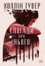 Спогади про нього. Суперроман – Коллін Гувер (Укр) Рідна мова (9786178248871) (489574)