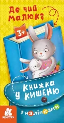 Книжка у кишеню з наліпками. Де чий малюк? (Укр) Кенгуру (9786170981677) (489674)