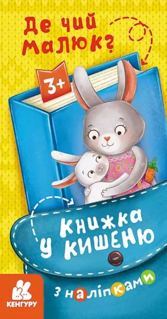 Книжка у кишеню з наліпками. Де чий малюк? (Укр) Кенгуру (9786170981677) (489674)