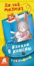 Книжка у кишеню з наліпками. Де чий малюк? (Укр) Кенгуру (9786170981677) (489674)