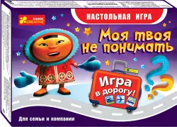 Гра "Моя твоя не розуміти" (дорожня) 12170001Р Ranok-Creative (4823076123284) (269774)