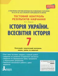 Тестовий контроль результатів навчання Історія України Всесвітня Історія 7 клас ОП Літера Л1008У (9789661789943) (309874)