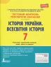 Тестовий контроль результатів навчання Історія України Всесвітня Історія 7 клас ОП Літера Л1008У (9789661789943) (309874)