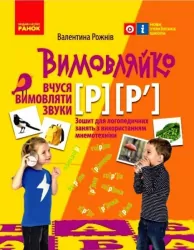 Вимовляйко: Вчуся вимовляти звуки Р, Р`Зошит з логопедичних занять з використанням мнемотехніки (Укр) Ранок Н201021У (9786170975379) (469874)