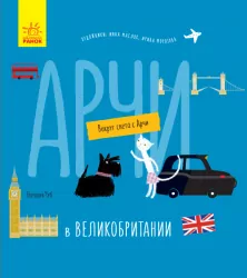 Енциклопедія Навколо світу з Арчі Арчі у Великій Британії (Рос) Ранок S1197001Р (9786170960610) (350175)