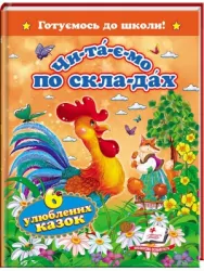 Читаємо по складах. Шість улюблених казок (Укр) Пегас (9786177131105) (310275)