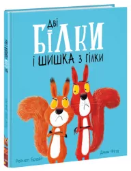 Дві білки і шишка з гілки. Рейчел Брайт (Укр) Ранок (9786170977427) (480375)