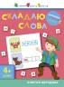 Вирізалка: Складаю слова 4+ (Укр) АРТ ДШ13203У (9786170940636) (290475)