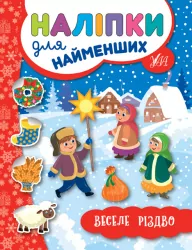 Наліпки для найменших Веселе Різдво (Укр) Ула (9789662846942) (350875)