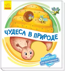 Оберни Що вийшло Чудеса в природі (Рос) Ранок А1106001Р (9789667498597) (351075)