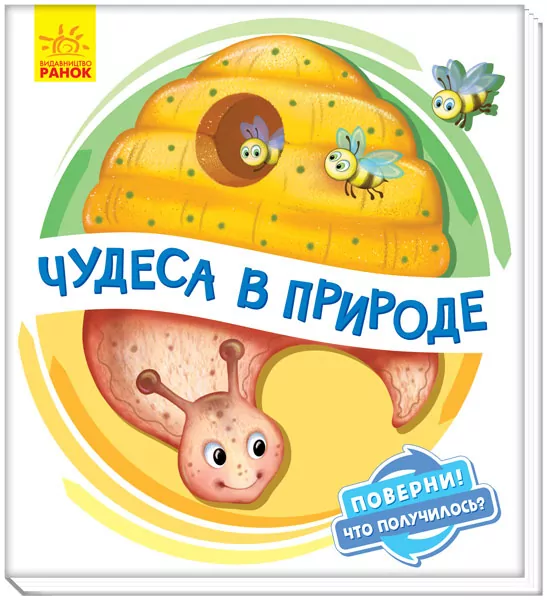 Оберни Що вийшло Чудеса в природі (Рос) Ранок А1106001Р (9789667498597) (351075)