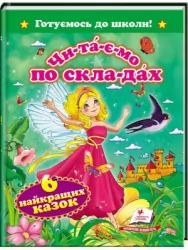 Читаємо по складах. Шість найкращих казок (Укр) Пегас (9786177131099) (341175)