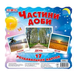 Картки міні Частини доби (17шт) Ранок 13107009У (9789666793006) (221375)