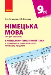 Календарно-тематичний план Німецька мова 9 (9) клас (Укр) Нова програма Ранок И812019УН (9786170935670) (271475)