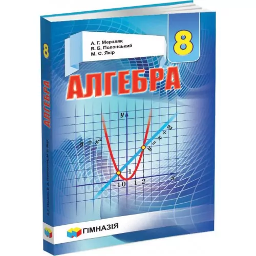 Підручник Алгебра 8 клас. Мерзляк А.Г., Полонський В.Б., Якір М.С (Укр) Гімназія (9789664742730) (291475)