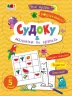 Судоку і малюнки по крапках. Коваль (Укр) (9786170975720) АРТ19803У (471475)