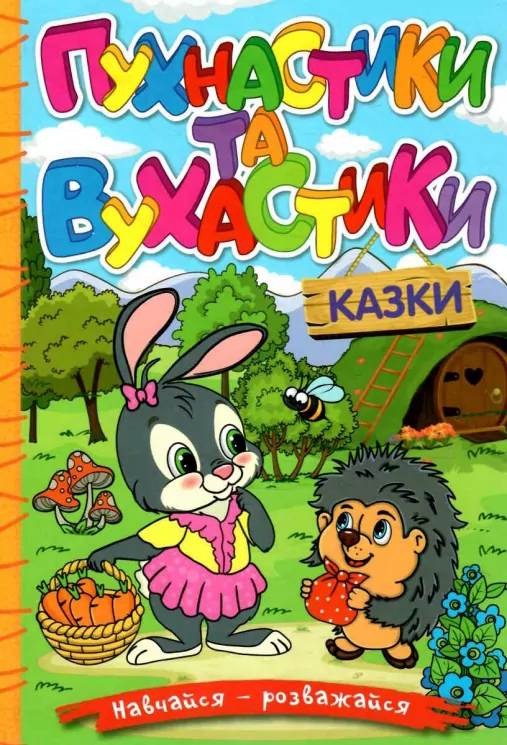 Навчайся-розважайся. Пухнастики та вухастики (Укр) Глорія (9786178090012) (491475)