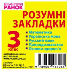 Розумні закладки 3 клас (Укр) Математика, українська мова, русский язык, природознавство, Основи здоров'я Ранок Н19755У (9789667461065) (131675)