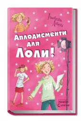 Усі пригоди Лоли: Аплодисменти для Лоли. Книга 4. Абеді І. (Укр) Ранок Р359014У (9789666722167) (221675)