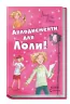 Усі пригоди Лоли: Аплодисменти для Лоли. Книга 4. Абеді І. (Укр) Ранок Р359014У (9789666722167) (221675)