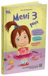 Мені 3 роки. 2-ге видання, перероблене і доповнене. Для турботливих батьків – Молодушкіна І.В. (Укр) 4MAMAS (9786170042132) (521675)