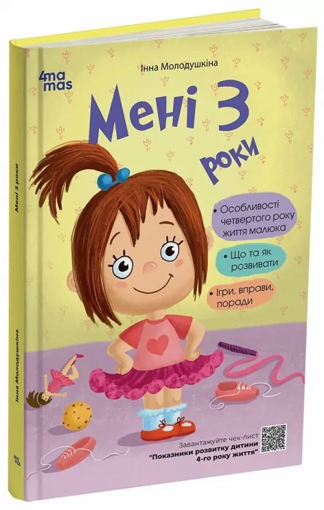 Мені 3 роки. 2-ге видання, перероблене і доповнене. Для турботливих батьків – Молодушкіна І.В. (Укр) 4MAMAS (9786170042132) (521675)