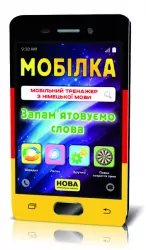 Мобілка Тренажер з німецької мови Запам'ятовуємо слова (2-4 клас) (Укр) Зірка 110773 (9786176341512) (311875)