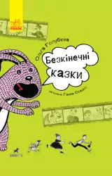 Книга Проза: Безкінечні казки (Укр) Ранок R987002У (9786170949981) (312475)