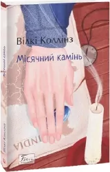 Місячний камінь. Вілкі Коллінз (Укр) Фоліо (9786175510650) (502575)