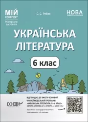 Українська література 6 клас. Мій конспект. Матеріали до уроків. Рябих С.С. (Укр) Основа (9786170041685) (492675)