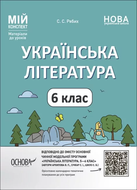 Українська література 6 клас. Мій конспект. Матеріали до уроків. Рябих С.С. (Укр) Основа (9786170041685) (492675)