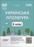 Українська література 6 клас. Мій конспект. Матеріали до уроків. Рябих С.С. (Укр) Основа (9786170041685) (492675)