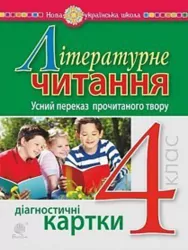 НУШ Літературне читання 4 клас Усний переказ прочитаного твору Діагностичні картки (Укр) Богдан (9789661065054) (462775)