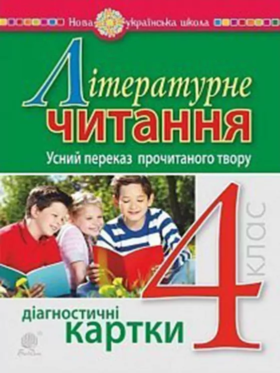 НУШ Літературне читання 4 клас Усний переказ прочитаного твору Діагностичні картки (Укр) Богдан (9789661065054) (462775)