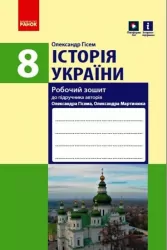 Історія України 8 клас Робочий зошит до підручника Гісема, Мартинюка (Укр) Ранок Г693043У (9786170973054) (462975)