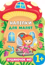 Наліпки для малят. Будиночок феї (Укр) Ула (9789662848120) (443075)