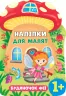 Наліпки для малят. Будиночок феї (Укр) Ула (9789662848120) (443075)