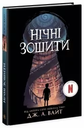 Нічні зошити – Дж. А. Вайт (Укр) Ранок (9786170984029) (523375)