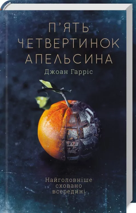 П'ять четвертинок апельсина. Гарріс Д. (Укр) КСД (9786171268449) (483575)