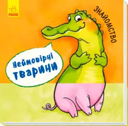 Знайомство Ранок А737005У (9789667486914) (273675)