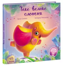 Зворушливі книжки : Таке велике слоненя (Укр) Ранок А871015У (9786170972620) (463775)