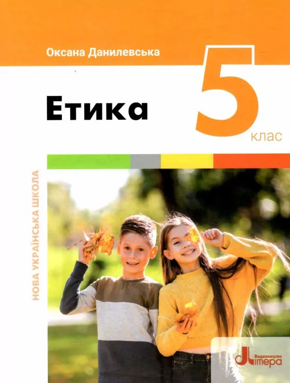 НУШ Етика 5 клас. Підручник. Данилевська О. (Укр) Літера (9789669453501) (483775)