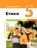 НУШ Етика 5 клас. Підручник. Данилевська О. (Укр) Літера (9789669453501) (483775)