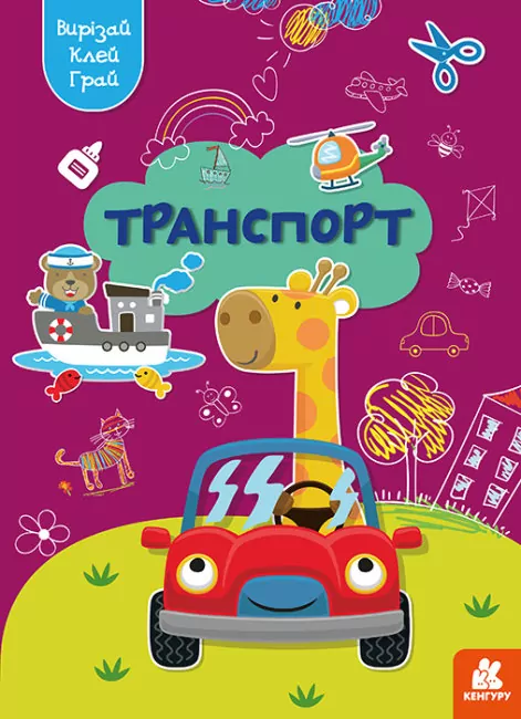 Транспорт. Вирізай. Клей. Грай (Укр) Кенгуру (9789667511340) (483875)