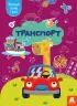 Транспорт. Вирізай. Клей. Грай (Укр) Кенгуру (9789667511340) (483875)