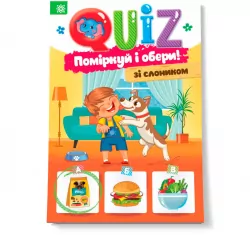 QUIZ Поміркуй та обери зі слоником Блокнот (Укр) Зірка 120326 (9786176341833) (343975)