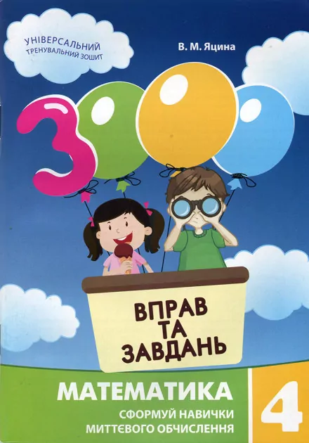Математика 4 клас. 3000 вправ та завдань (Укр) Час майстрів (9789669152718) (434075)